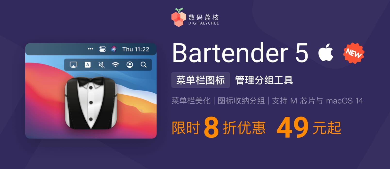 全新 Bartender 5 上线 8 折，最好的 macOS 菜单栏图标隐藏工具（2022年6月后购买可免费升级）
