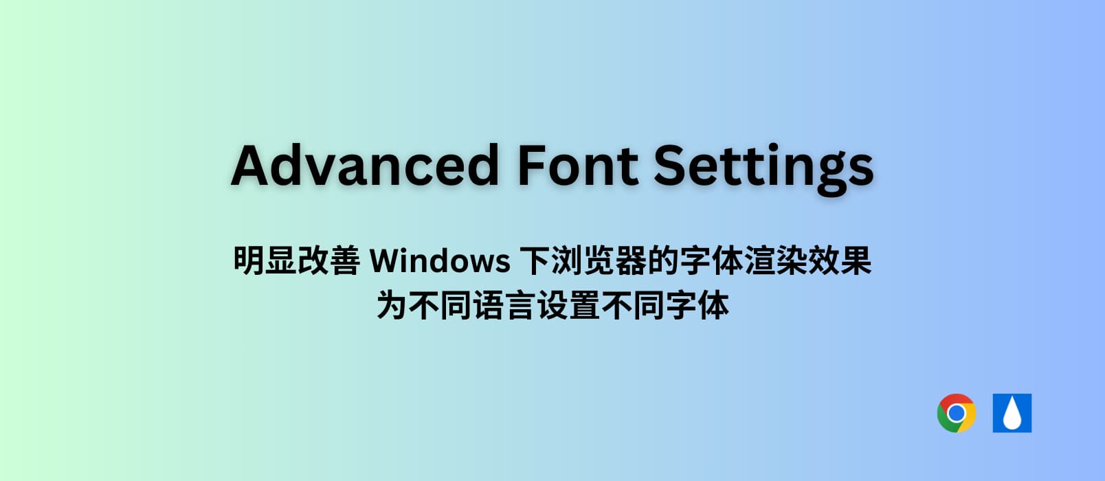 Advanced Font Settings – 明显改善 Windows 下浏览器的字体渲染效果，为不同语言设置不同字体[Chrome]
