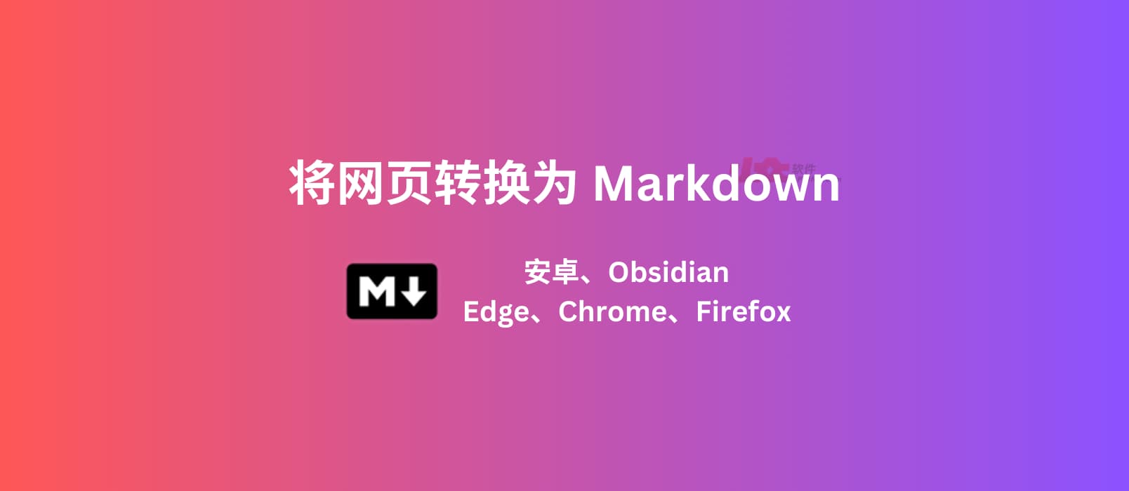 3 个工具，将网页转换为 Markdown：安卓、Edge、Chrome、Firefox、Obsidian、Safari