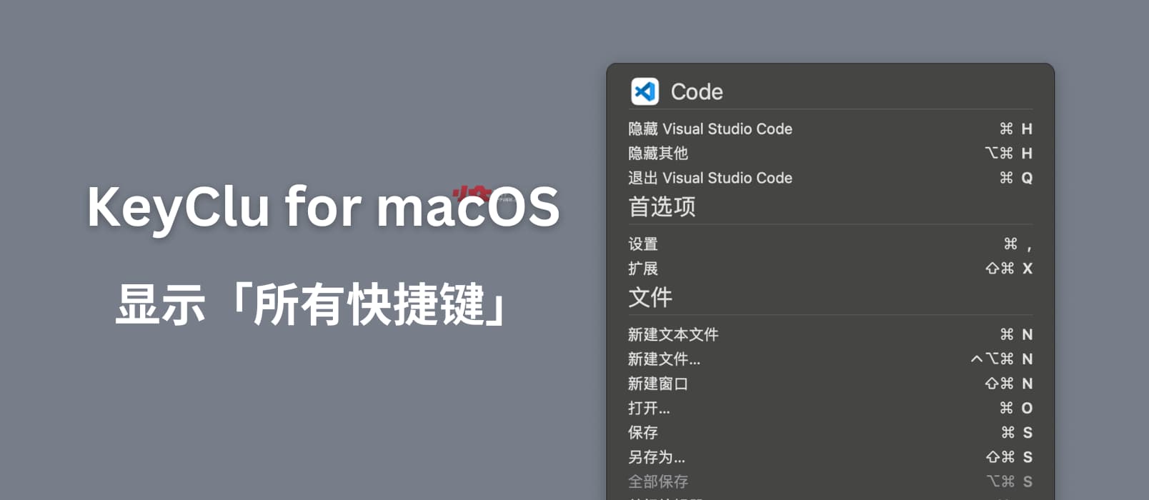 KeyClu for macOS - 显示运行软件的快捷键