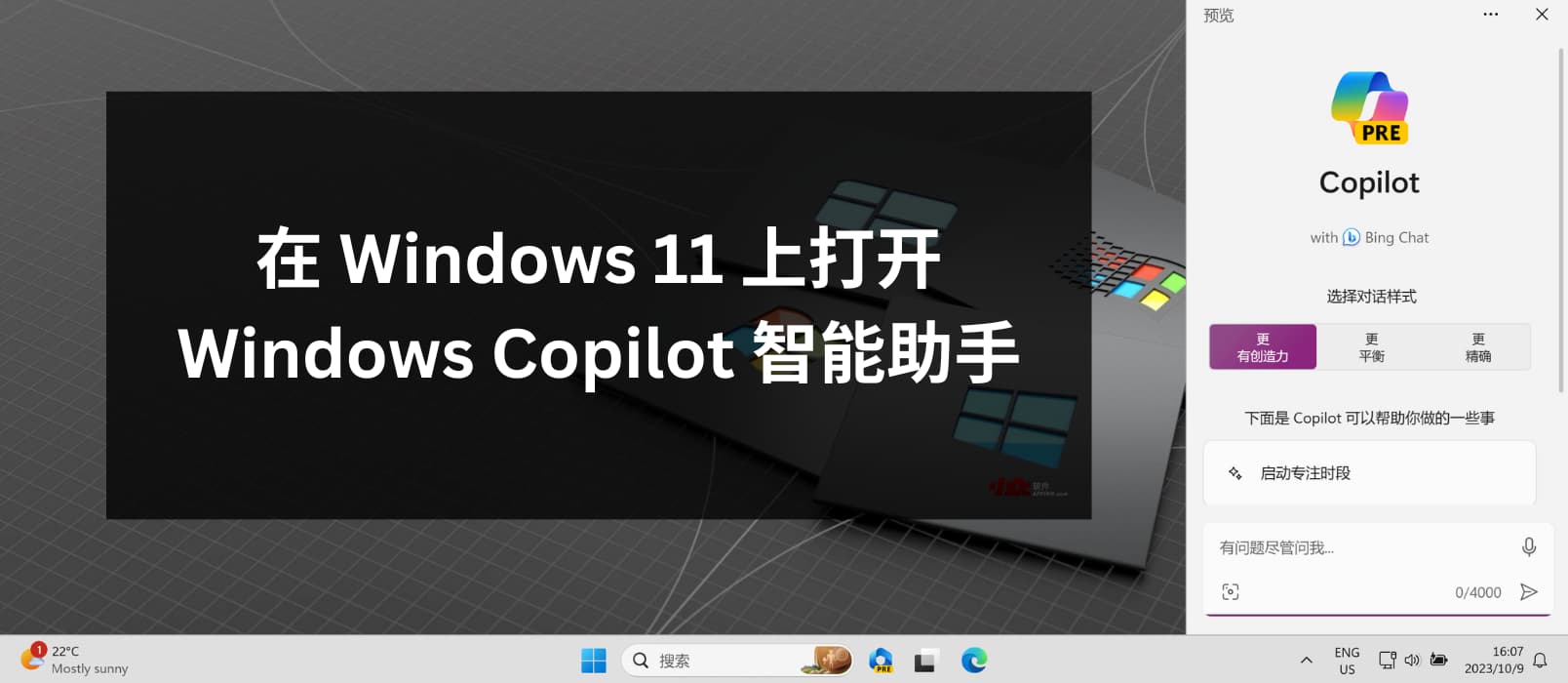 在 Windows 11 上打开 Windows Copilot 智能助手