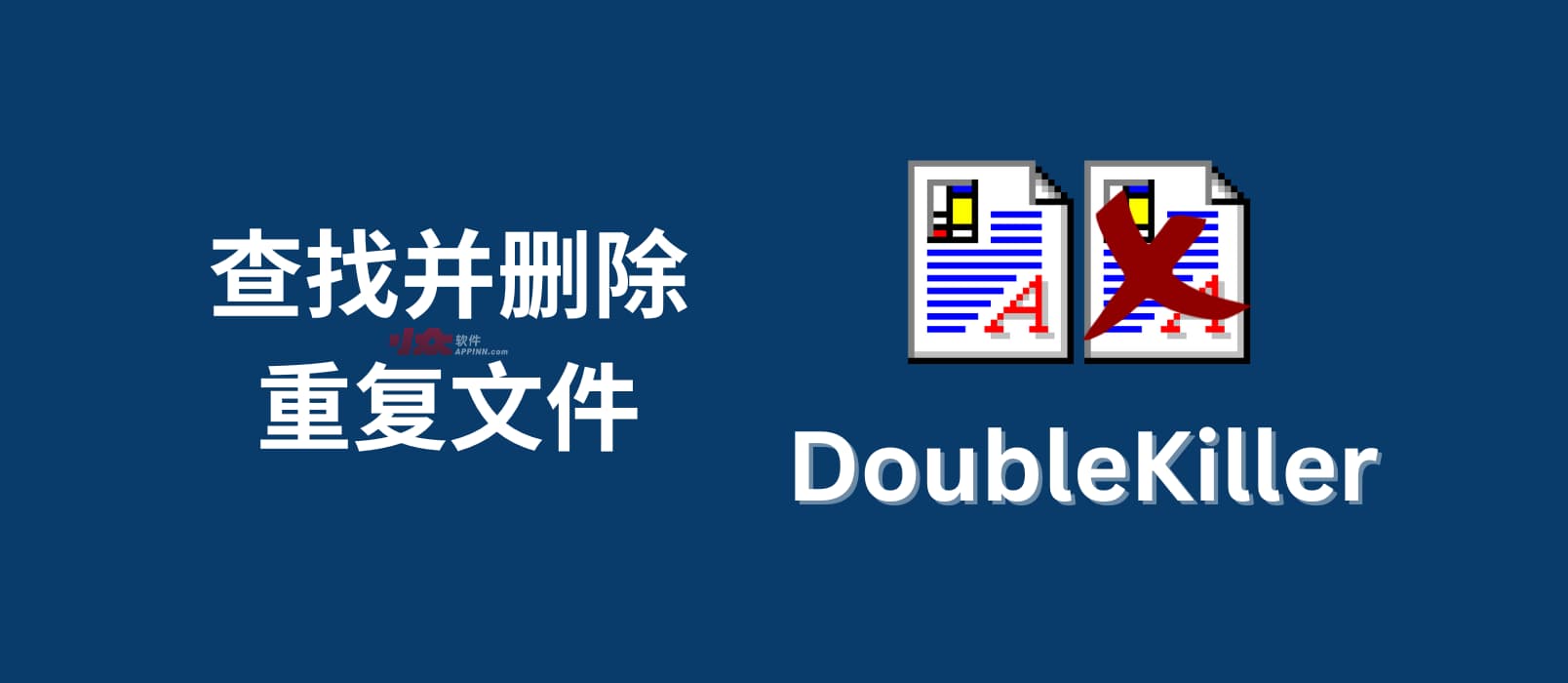 DoubleKiller – 查找并删除重复文件[Windows]