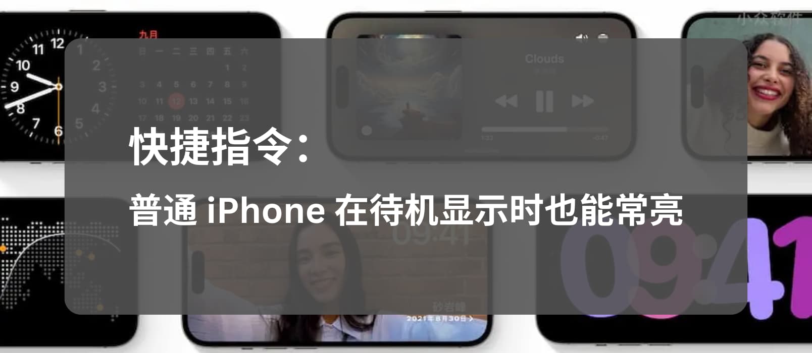 让 iOS 17 「待机显示」适配普通 iPhone（非 Pro/Max），屏幕在充电时常亮 1