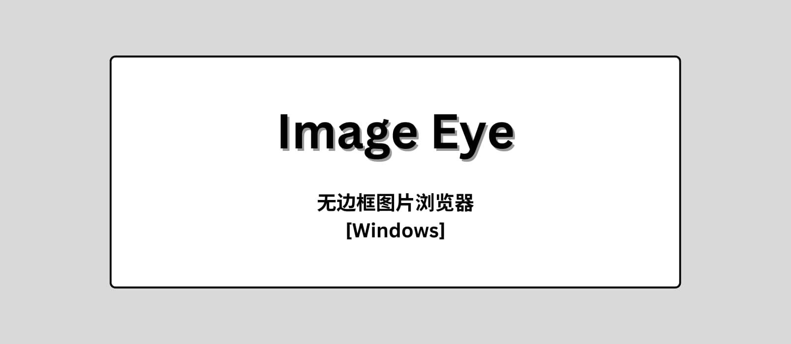 Image Eye - 简洁明了的无边框图片浏览器[Windows]