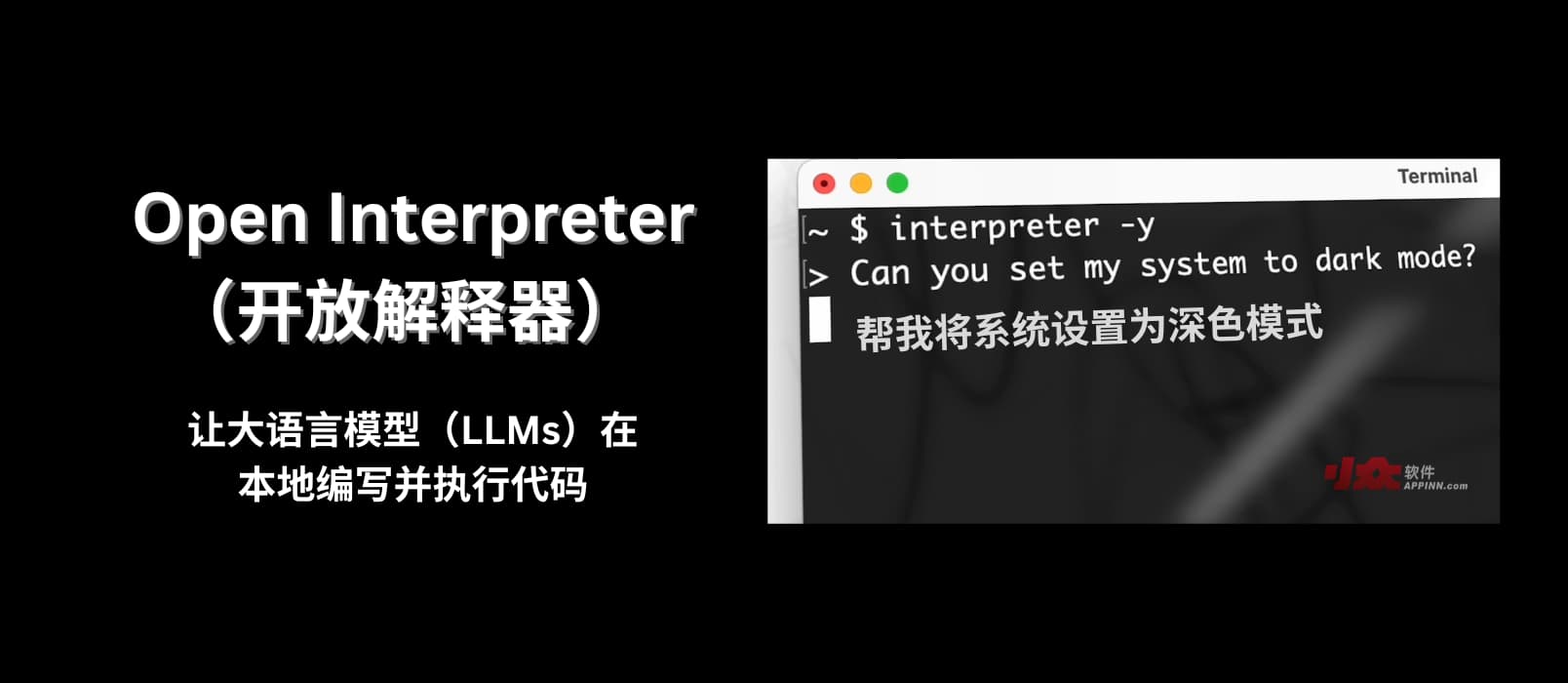 Open Interpreter - 可能门槛最低，让 AI 在你的电脑上执行代码