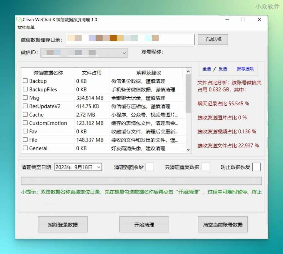 Clean WeChat X - 微信（PC）深度清理软件 1