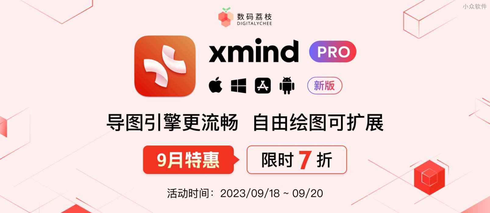 9 月特惠！Xmind Pro 2023 限时 7 折抢！