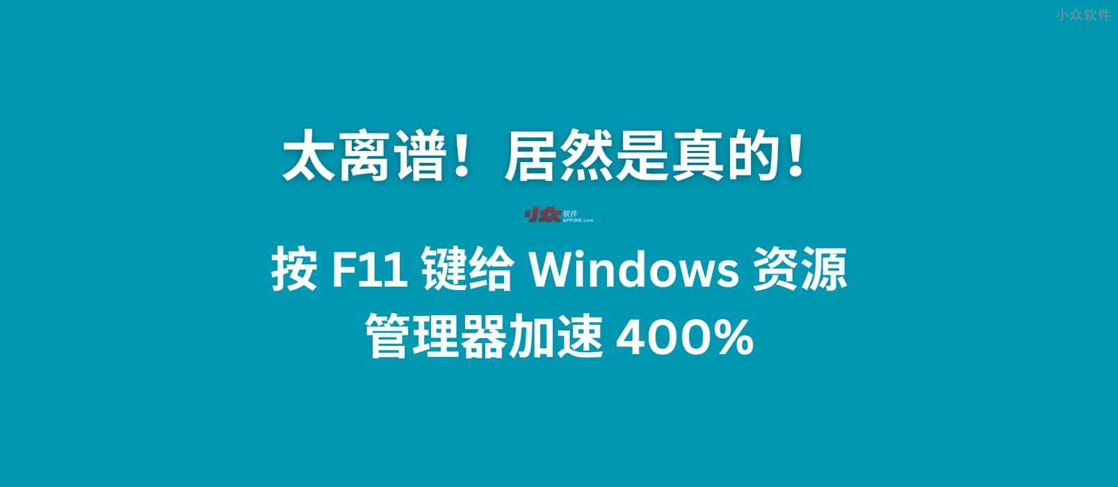 太离谱！按 F11 给 Windows 10/11 资源管理器加速 400%，居然是真的