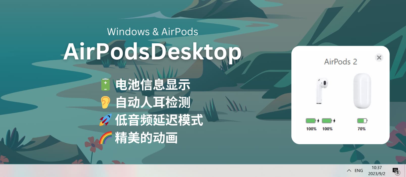 AirPodsDesktop - 开源 AirPods 增强：在 Windows 上动画显示电池信息、入耳检测、低音频延迟