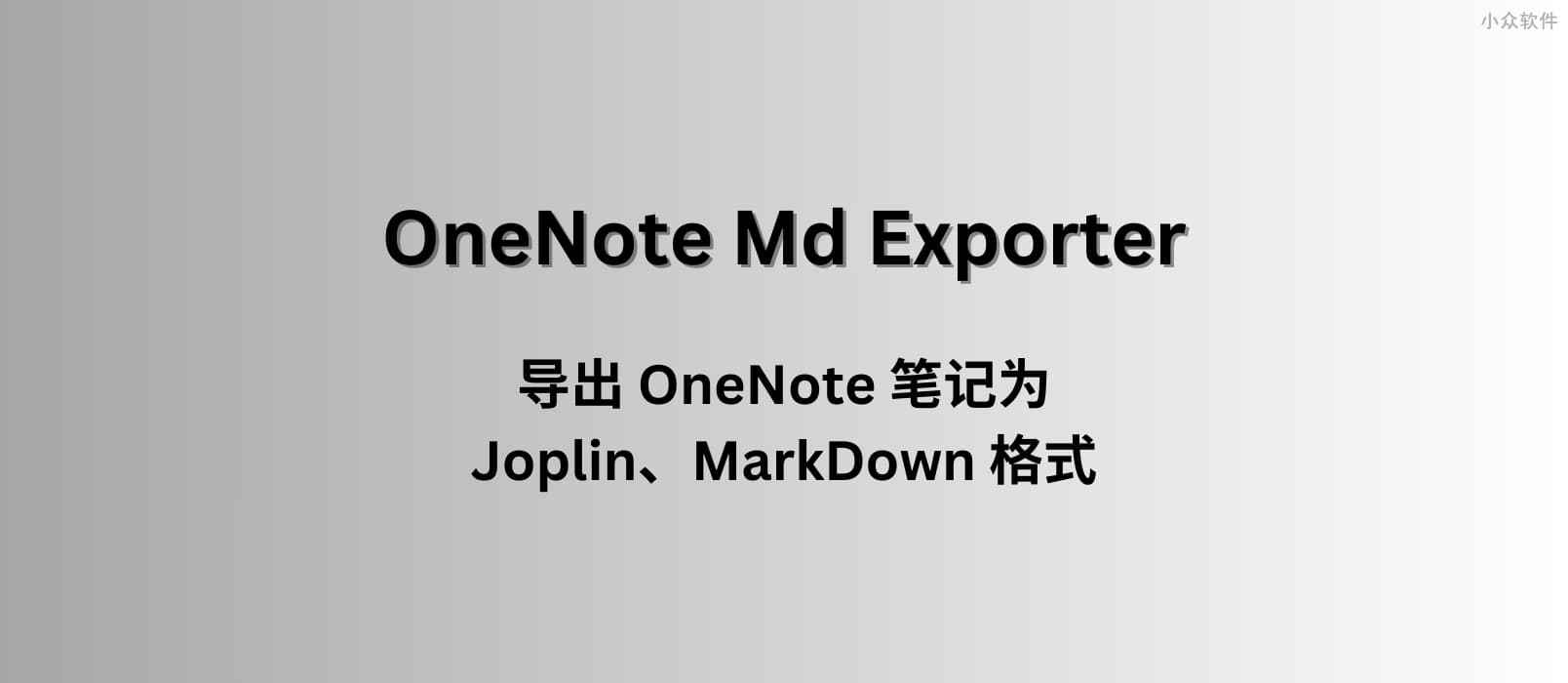 OneNote Md Exporter - 一键导出 OneNote 笔记为 Joplin、MarkDown 格式[Windows]