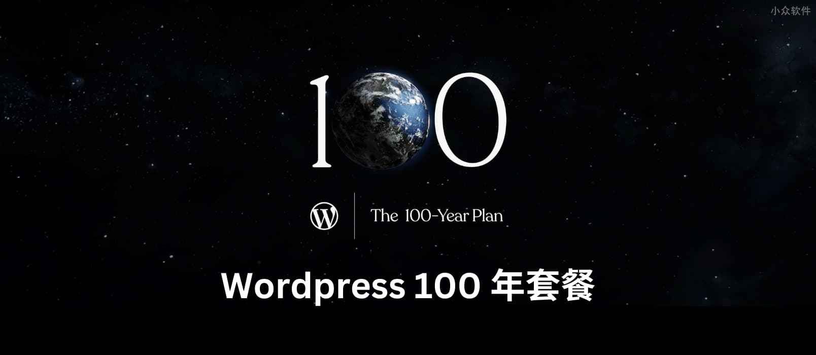 一次一世纪，WordPress 开始提供 100 年套餐