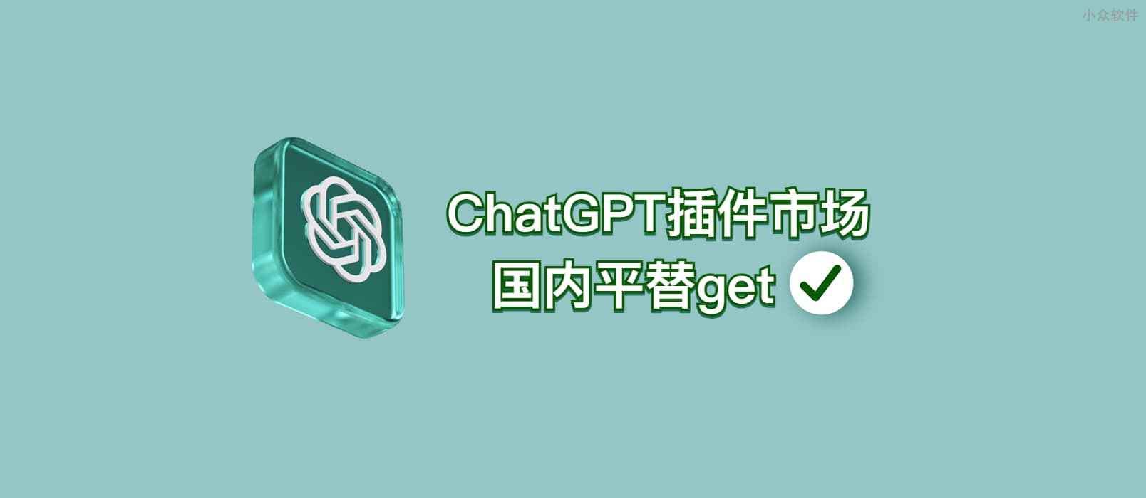 ChatGPT 插件市场国内平替