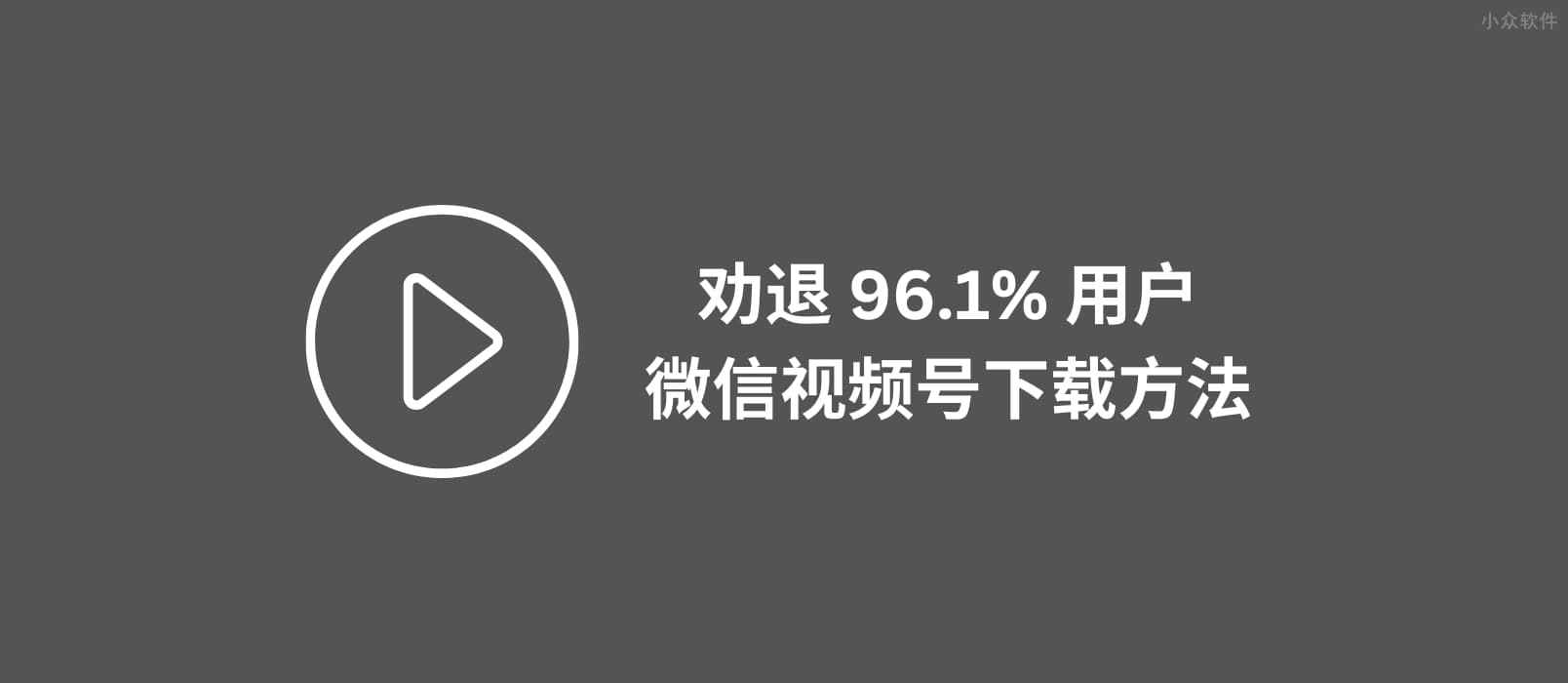 视频拦截下载工具：劝退 96.1% 用户的微信视频号下载方法