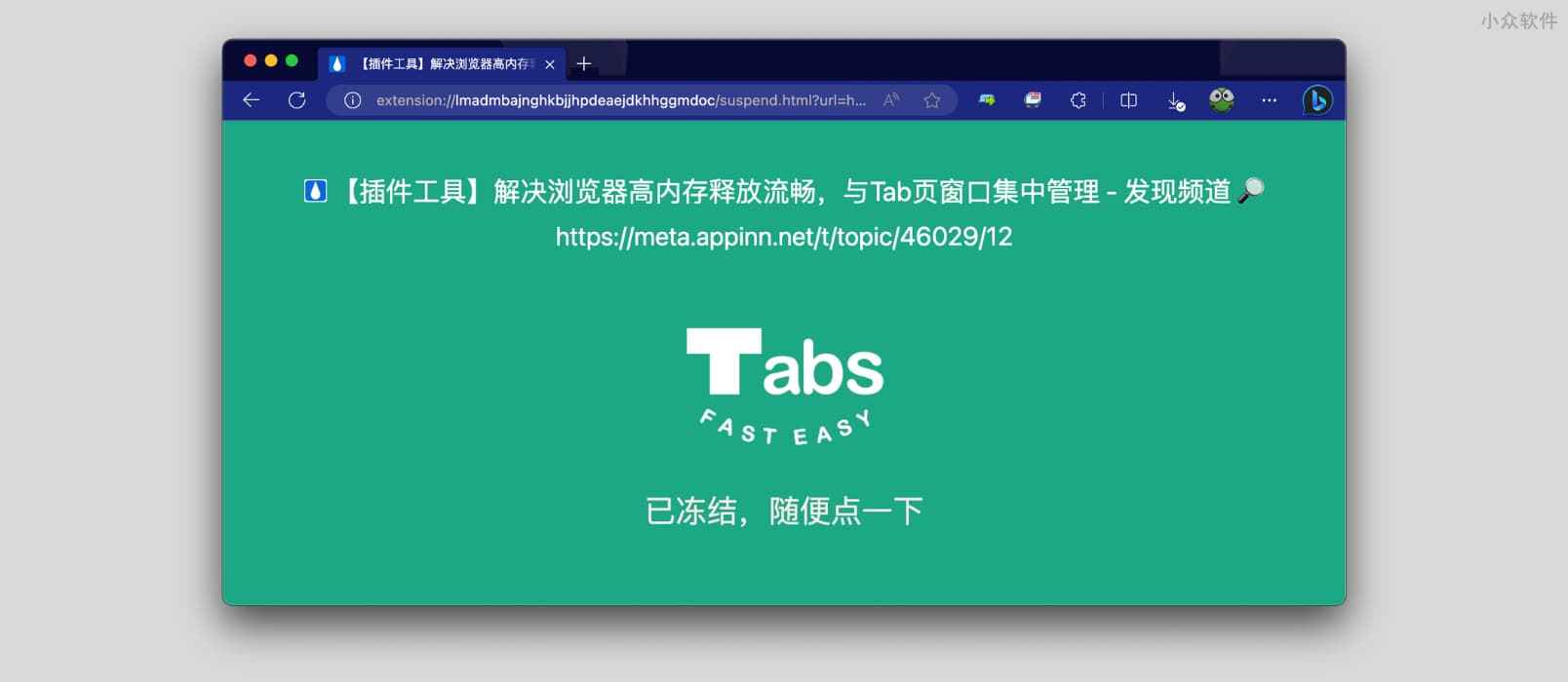 用 Tabs Fast Easy 自动冻结标签页：释放内存，提高流畅度。还能跨窗口跳转标签页[Chrome/Edge]