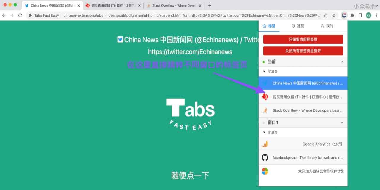 用 Tabs Fast Easy 自动冻结标签页：释放内存，提高流畅度。还能跨窗口跳转标签页[Chrome/Edge] 1