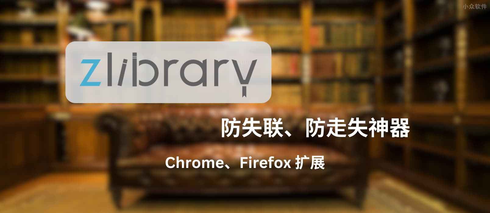Z-Library 发布 Chrome、Firefox 浏览器扩展 Z-Library Finder，防失联、防走失神器