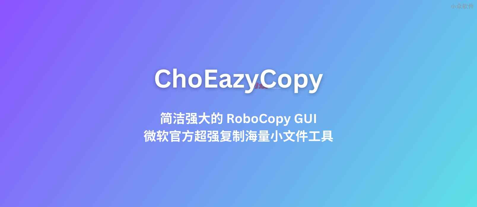 ChoEazyCopy, 简洁强大的 RoboCopy GUI，微软官方超强复制海量小文件工具的图形界面版本