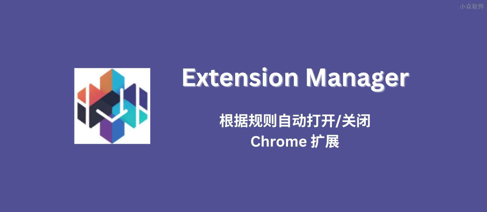Extension Manager – 根据规则自动打开/关闭 Chrome 扩展