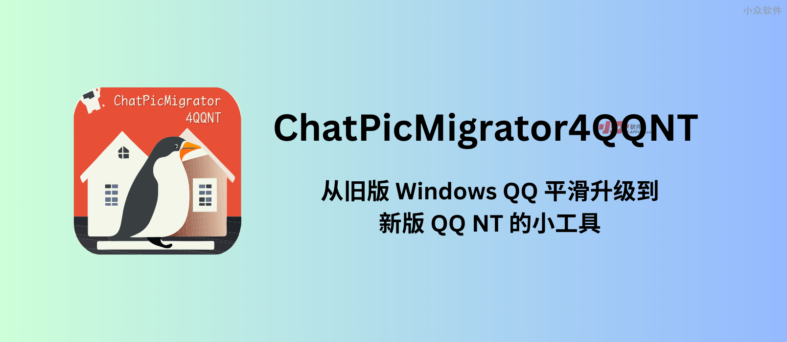 ChatPicMigrator4QQNT – 从旧版 Windows QQ 平滑升级到新版 QQ NT 的小工具