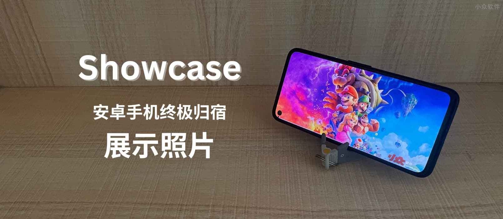 Showcase - 闲置 Android 手机的终极归宿：展示照片