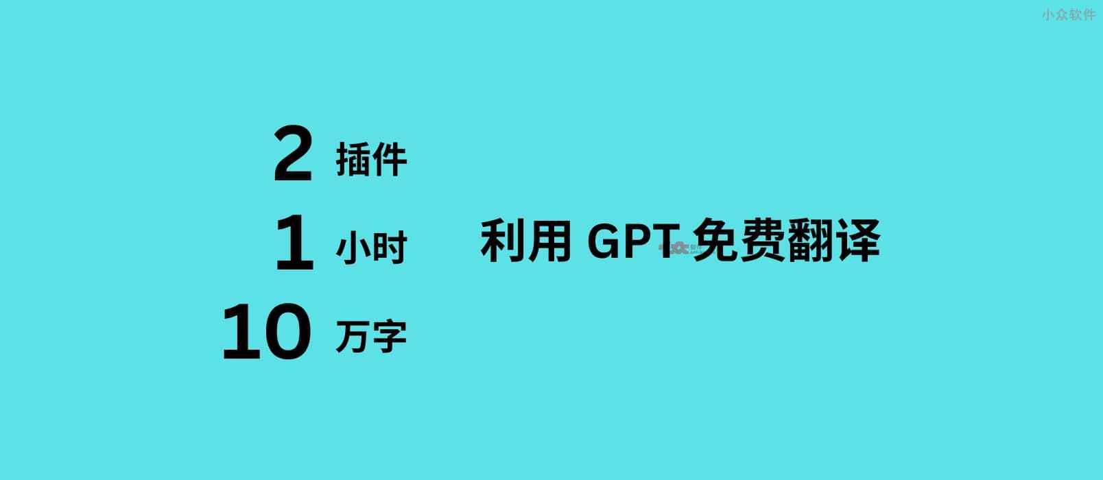2 款 GPT 插件，不花钱，1 小时免费翻译 10 万字，导出成册