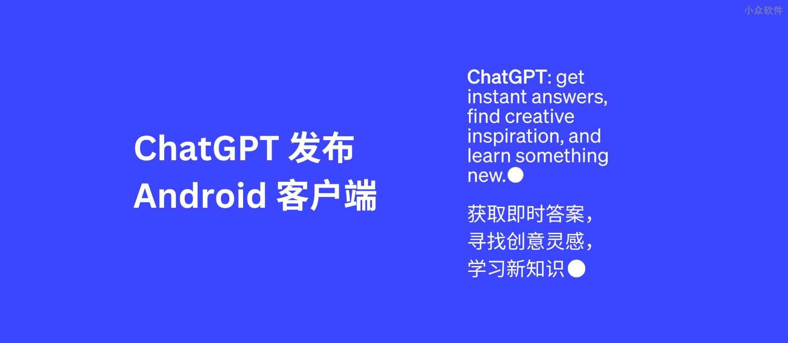 OpenAI 发布 ChatGPT Android 客户端