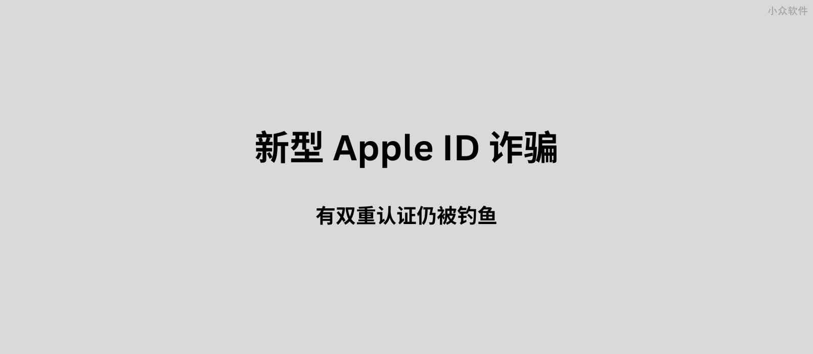 新型 Apple ID 诈骗：有双重认证仍被钓鱼。附一个可能的预防小技巧