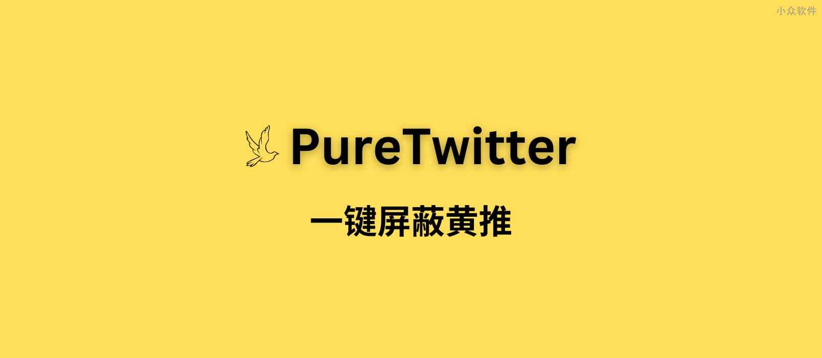 PureTwitter – 一键屏蔽黄推[Chrome] 1