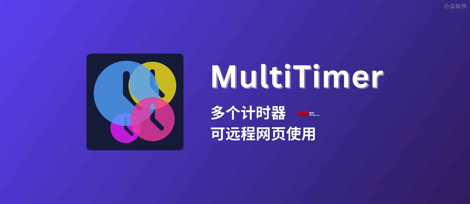 MultiTimer - 同时启动 12+ 个计时器，可远程网页调用