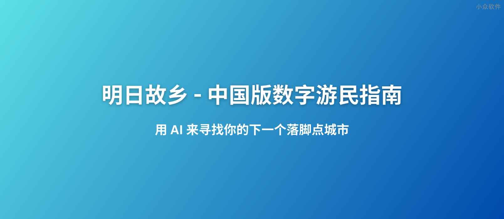 明日故乡 - 中国版数字游民指南：用 AI 来寻找有星巴克、麦当劳，全年雨天小于 60 天，最高气温低于 30 度的城市，目前包括 2206 个城市数据