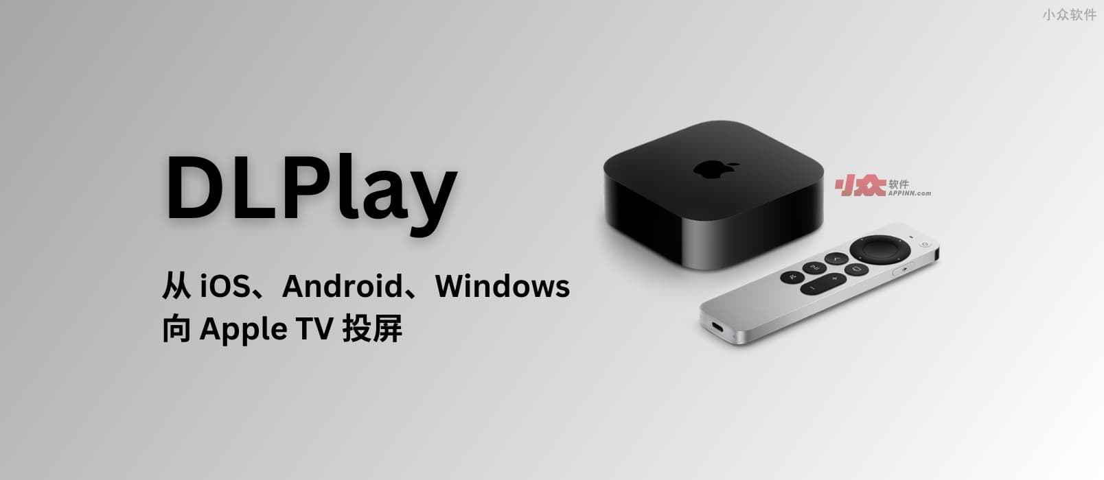 DLPlay 投屏 - 从 iOS、Android、Windows  向 Apple TV 投屏，实现国产视频软件 DLNA 投屏