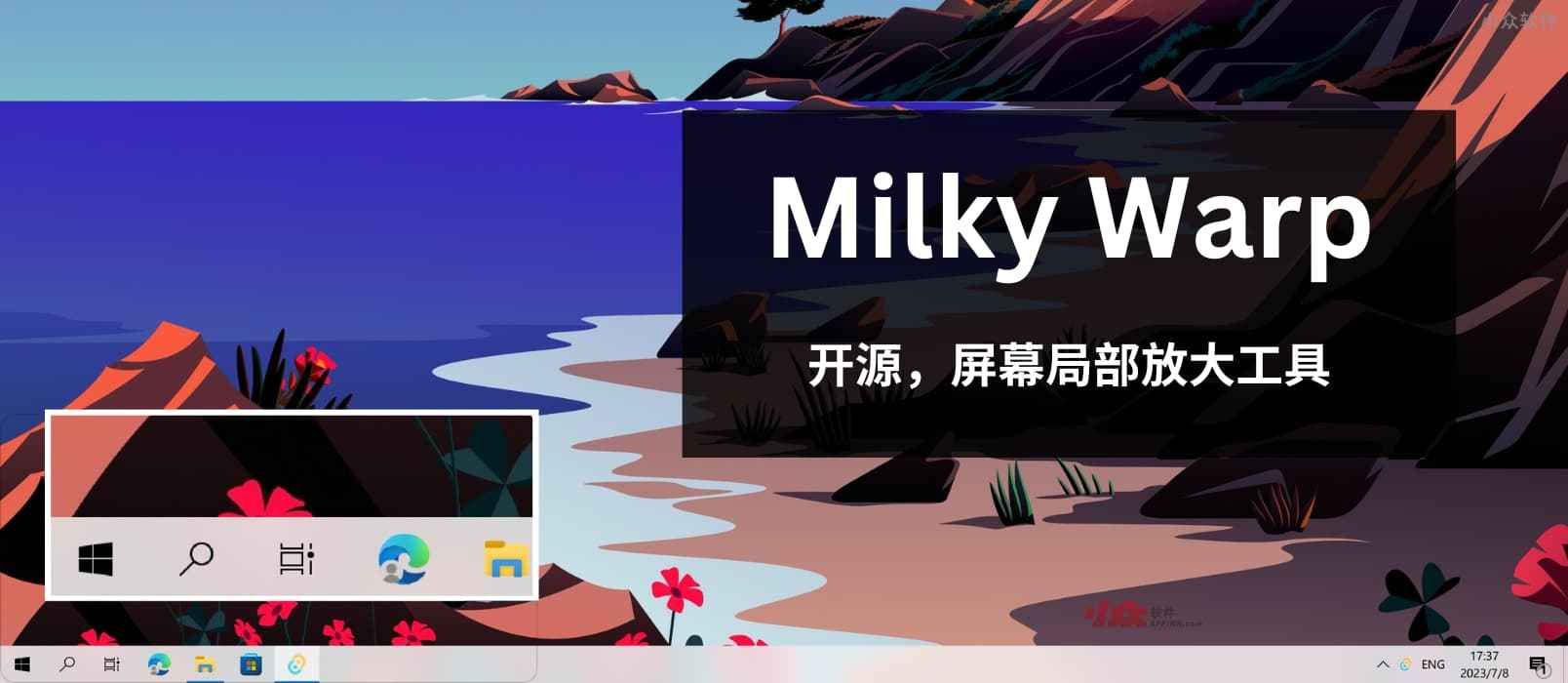  Milky Warp - 开源屏幕放大镜，局部放大工具[Windows]