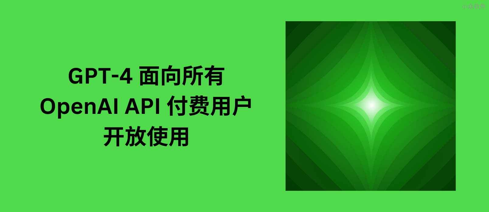 GPT-4 面向所有 OpenAI API 付费用户开放使用
