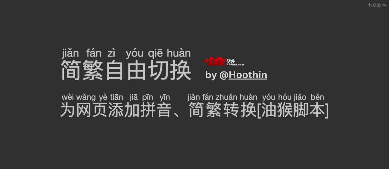 简繁自由切换 - 为网页添加拼音、简繁转换[油猴脚本]，支持自动将 yyds 转换回正经中文