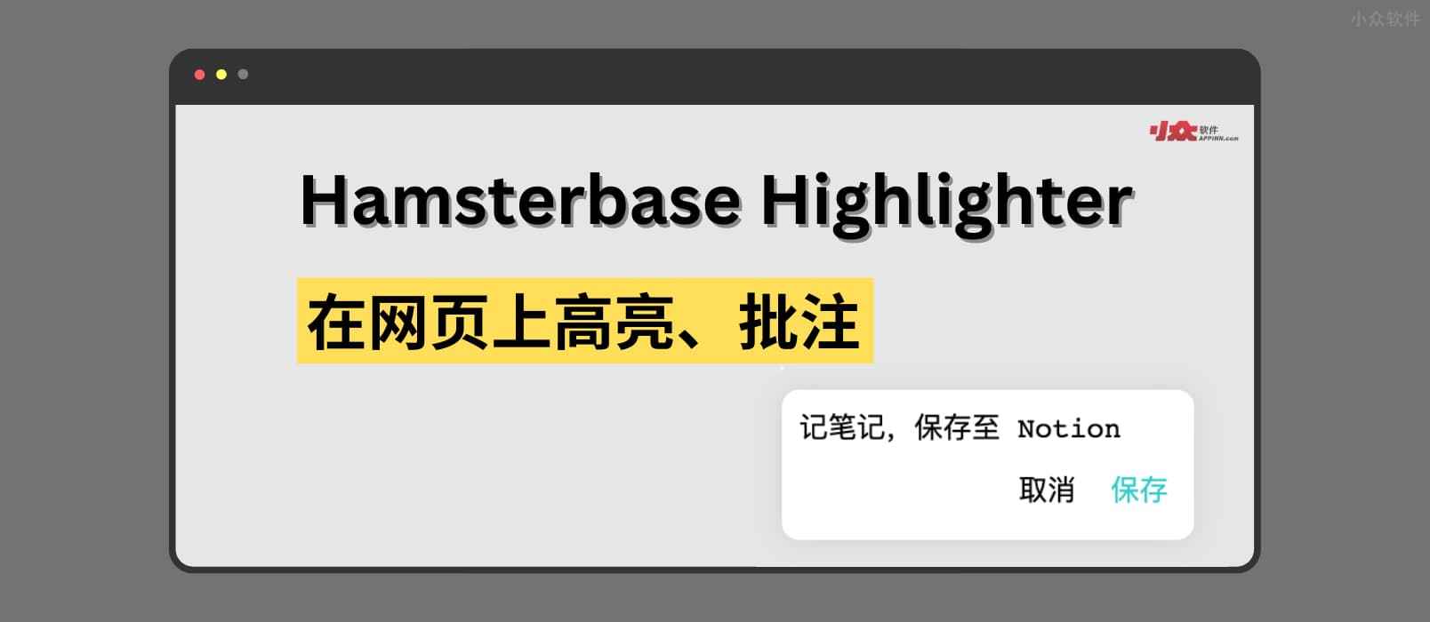 Hamsterbase Highlighter - 直接在网页上高亮标记、记笔记，保存至 Notion[Chrome/Edge]