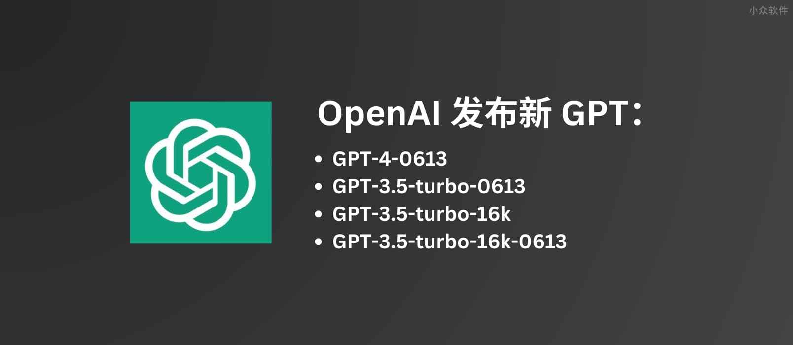 OpenAI  发布新版 GPT-4、GPT-3.5，部分降价 25%，以及支持长达 20 页上下文的  GPT-3.5-16K ，旧版本今年 9 月份将被弃用