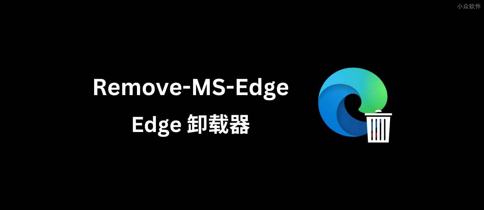 Remove-MS-Edge – Windows 下的 Edge 卸载器