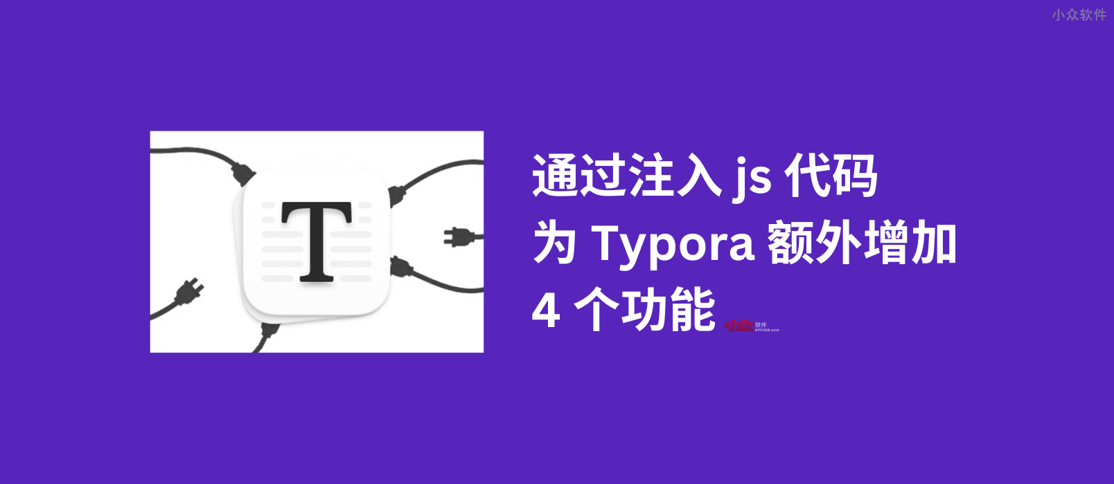 通过注入 js 代码，为 Typora 额外增加 4 个功能