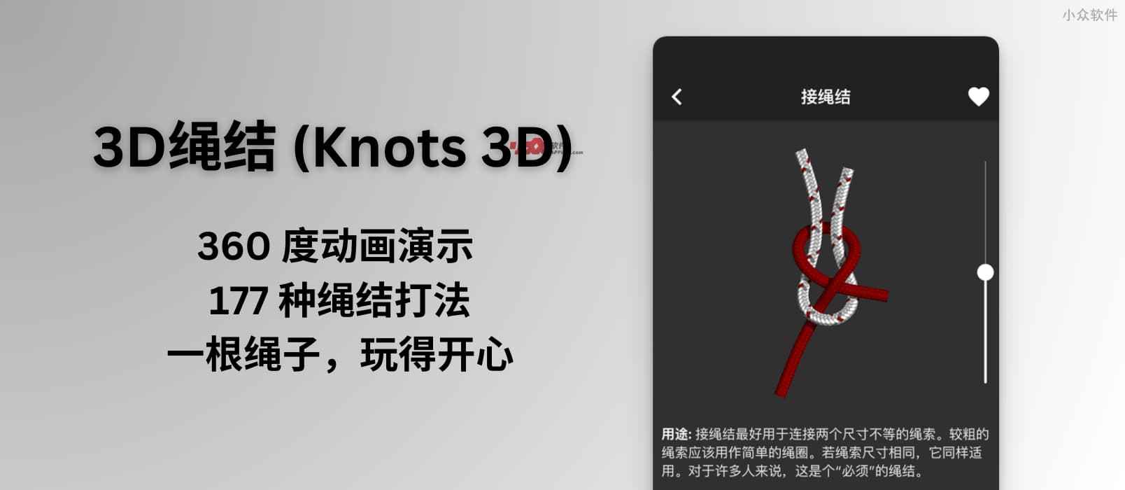 3D绳结 (Knots 3D) 限免，360 度动画演示 177 种绳结打法｜一根绳子，玩得开心