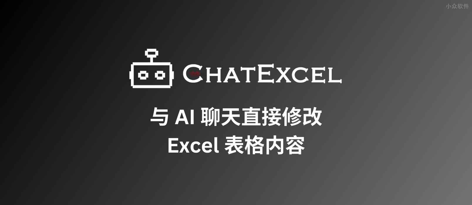 酷表ChatExcel – 与 AI 聊天直接修改 Excel 表格内容