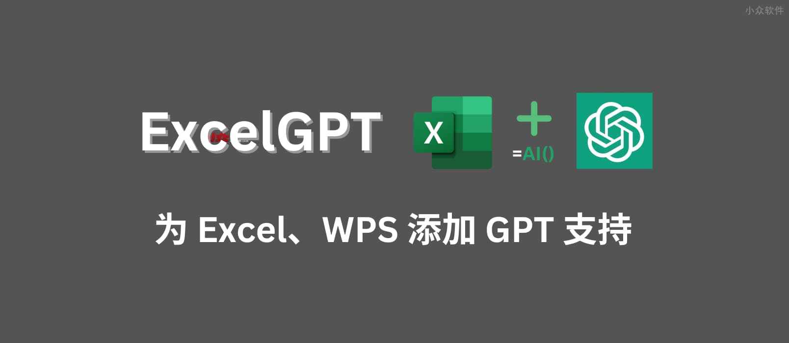 ExcelGPT - 为 Excel、WPS 添加 GPT 支持