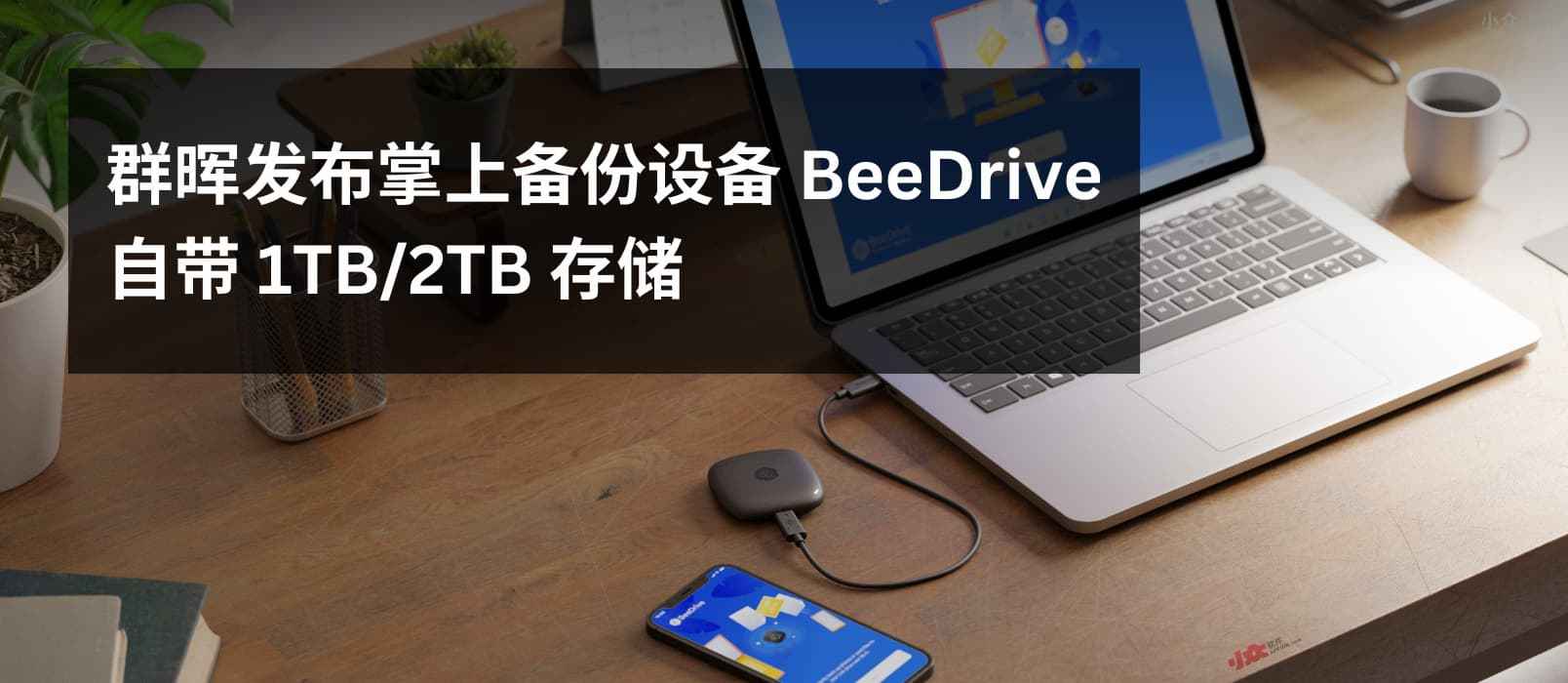 群晖发布掌上备份设备 BeeDrive，自带 1TB/2TB SSD 1