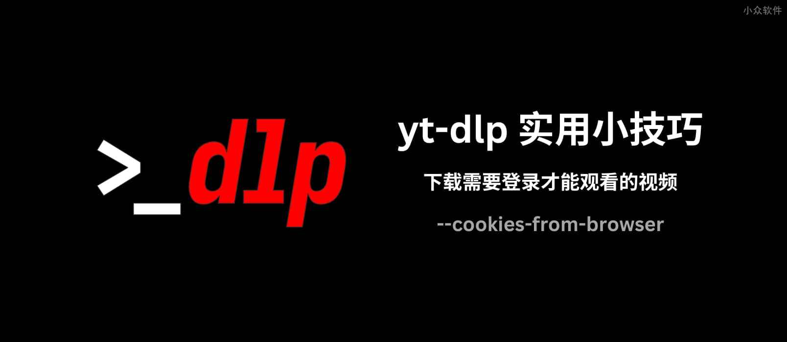 yt-dlp 实用小技巧：使用 cookies-from-browser 参数下载需要登录才能观看的视频