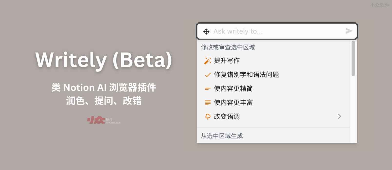Writely (Beta) – 类 Notion AI 的浏览器插件，可在任何网页编辑器中辅助写作[Chrome/Firefox]