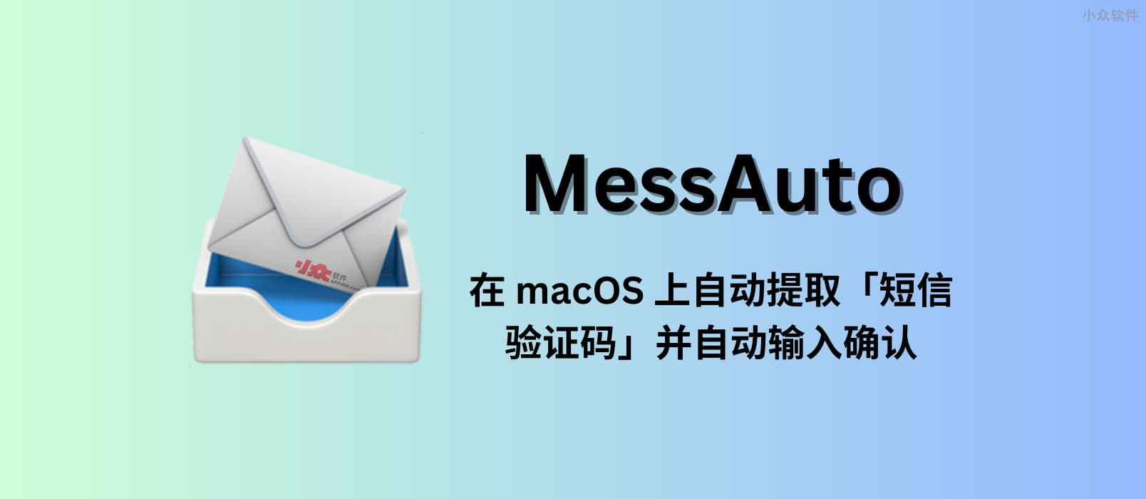 MessAuto – 在 macOS 上自动提取「短信验证码」并自动输入的工具