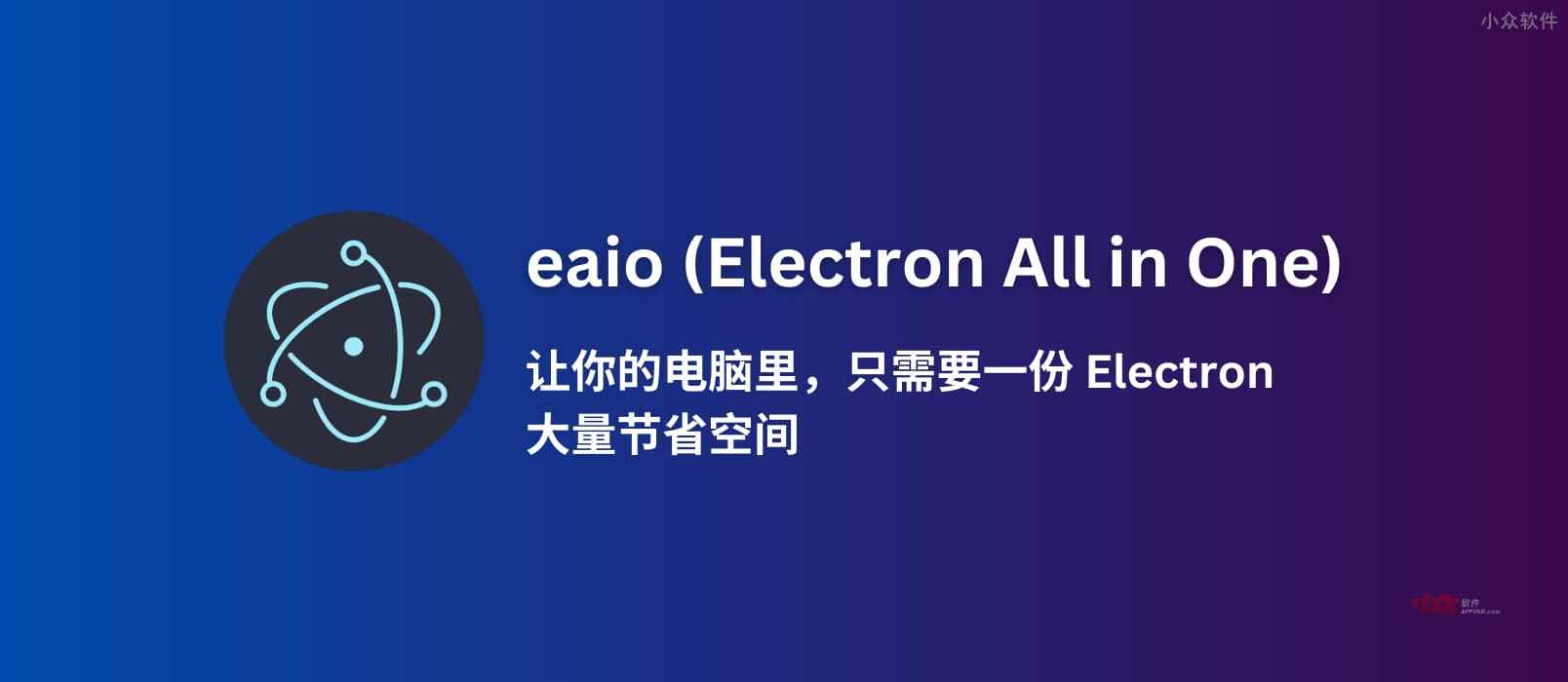 eaio (Electron All in One) – 让你的电脑里，只需要一份 Electron，大量节省空间。