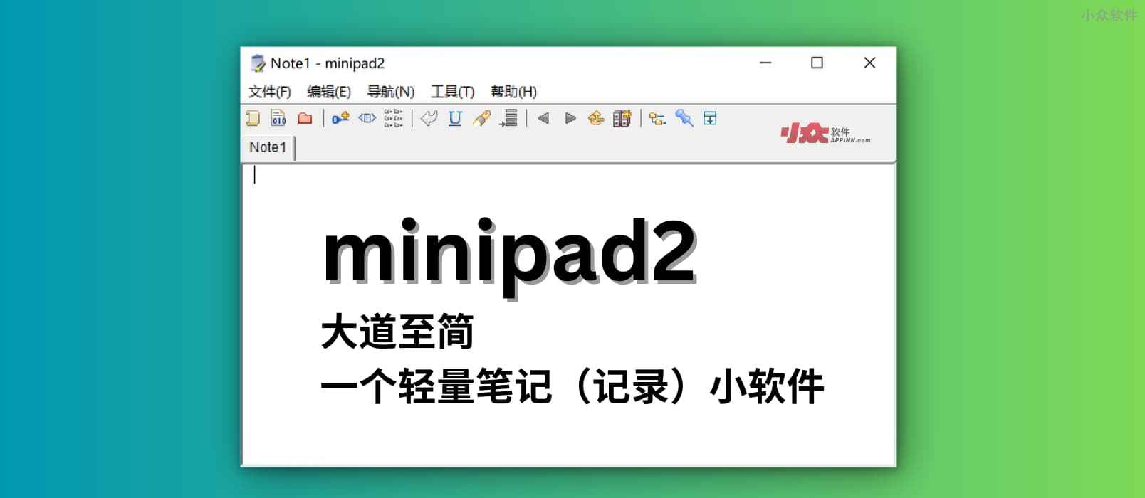 minipad2 - 大道至简，推荐一个轻量笔记（记录）小软件，231KB