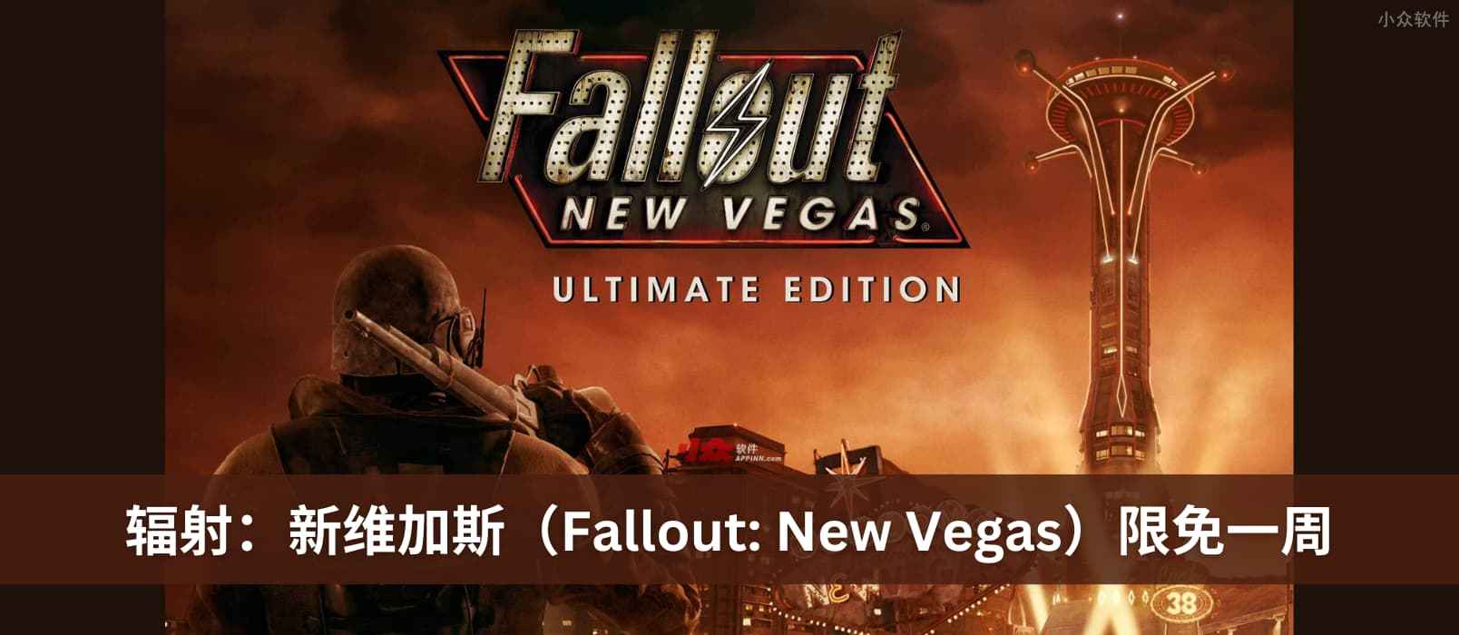 《辐射：新维加斯（Fallout: New Vegas）》终极版在 Epic 商店限免一周