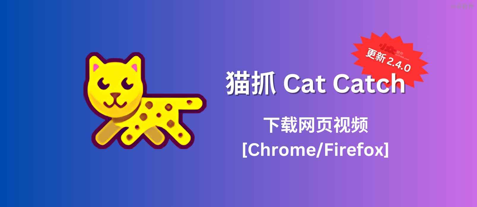 猫抓 Cat Catch 2.4.0 发布，帮你下载网页视频[Chrome/Firefox]