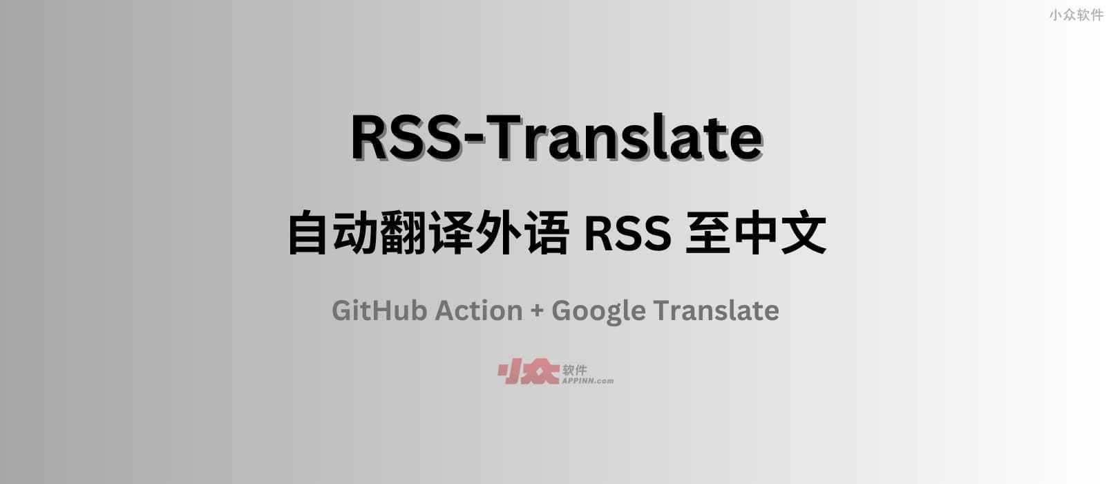 RSS-Translate – 自动翻译外语 RSS 至中文